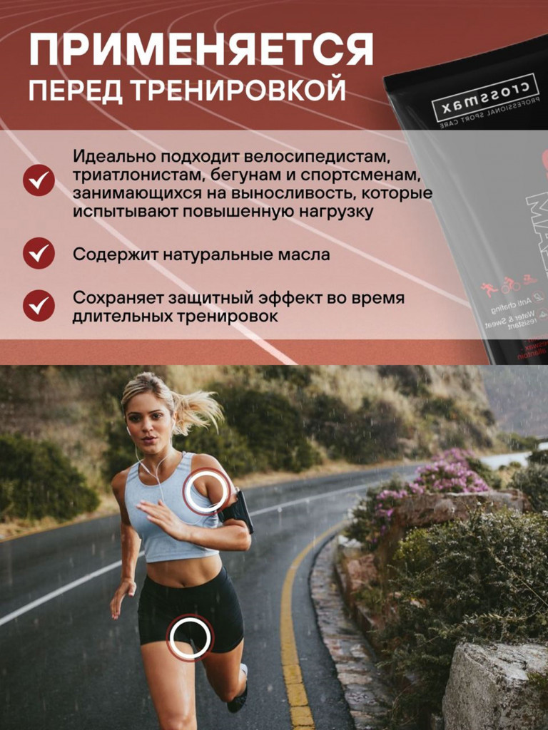 Крем от натирания и мозолей CROSSMAX 100 мл