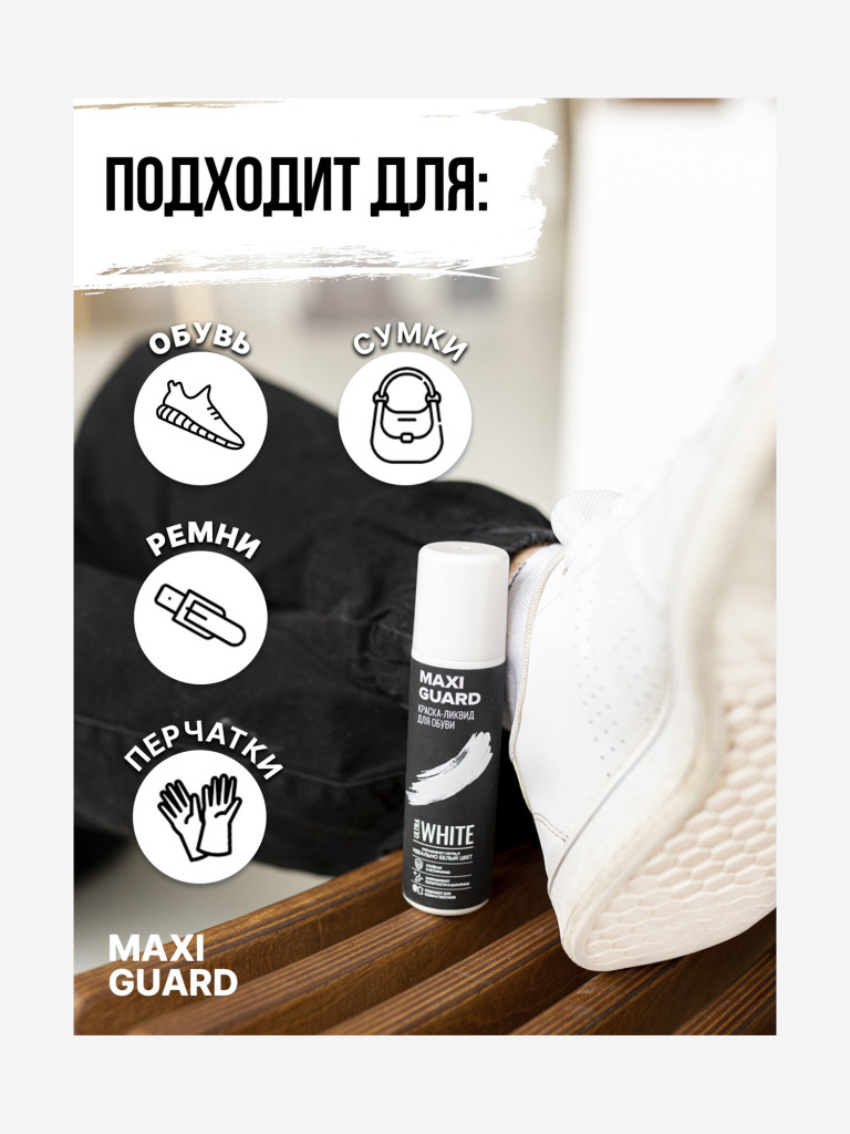 MaxiGuard Краска-ликвид для обуви Ultra White, Белый, 75 мл