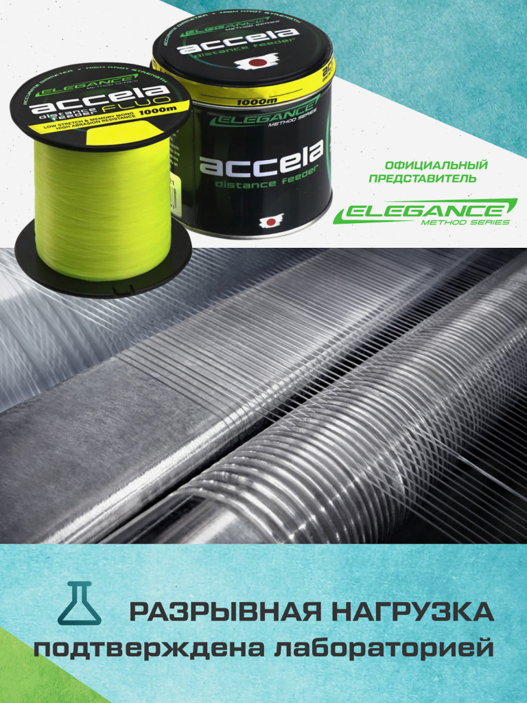 ELEGANCE METHOD Леска Accela Distance Feeder Fluo 1000м 0.24мм 6.78кг