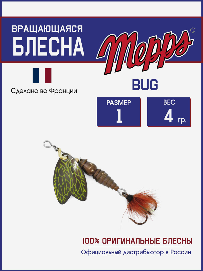 Блесна вращающаяся для рыбалки Mepps BUG №1 на щуку, окуня