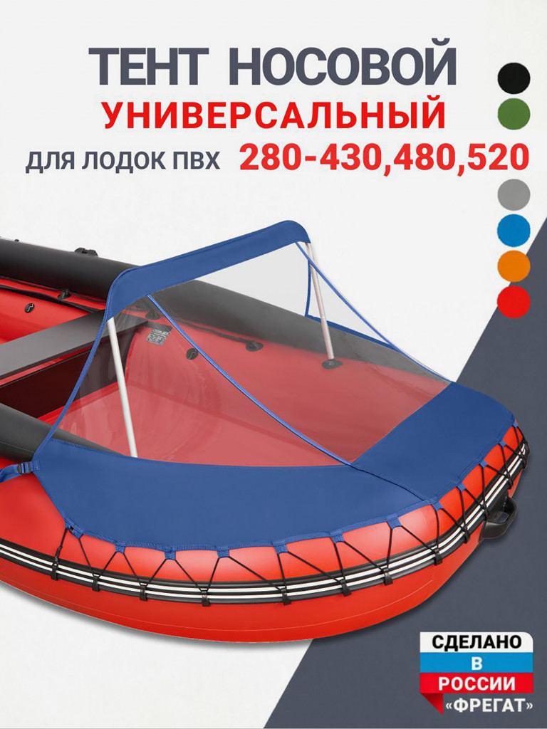 Носовой тент универсальный для лодки ПВХ 280-430, 480, 520 синий