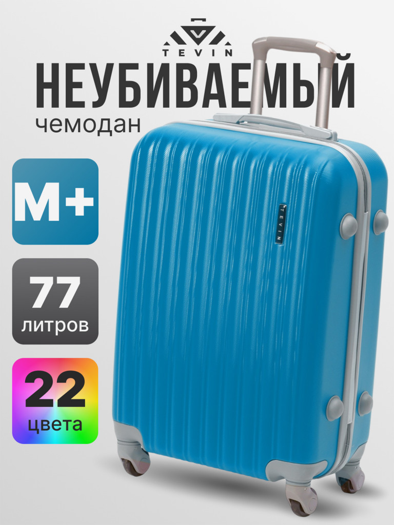 Чемодан Tevin Mp средний пластиковый неубиваемый