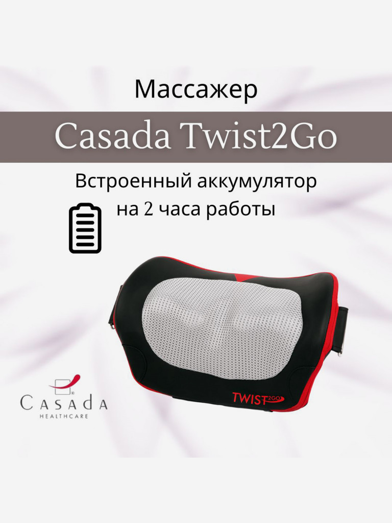 Массажная подушка CASADA Twist 2 Go