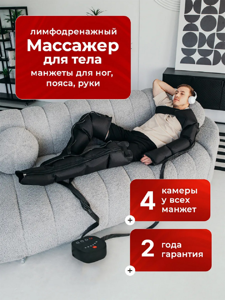 Лимфодренажный массажер для всего тела HEALO, рук, ног и талии, электрический, компрессионный аппарат для прессотерапии и лимфодренажа от отеков для тела СМ2731-М4 Lymphatic+