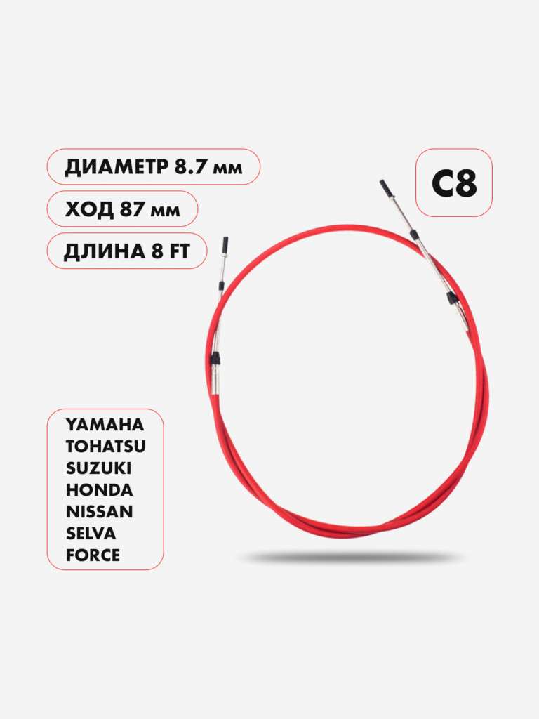 Трос управления газ/реверс Skipper C8, 8 футов, диаметр 8.7 мм, ход 87 мм