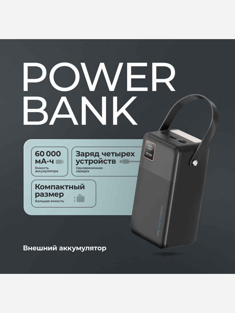 Внешний аккумулятор NRG Turbo V4 60000 мА-ч (222Вт-ч), дисплей