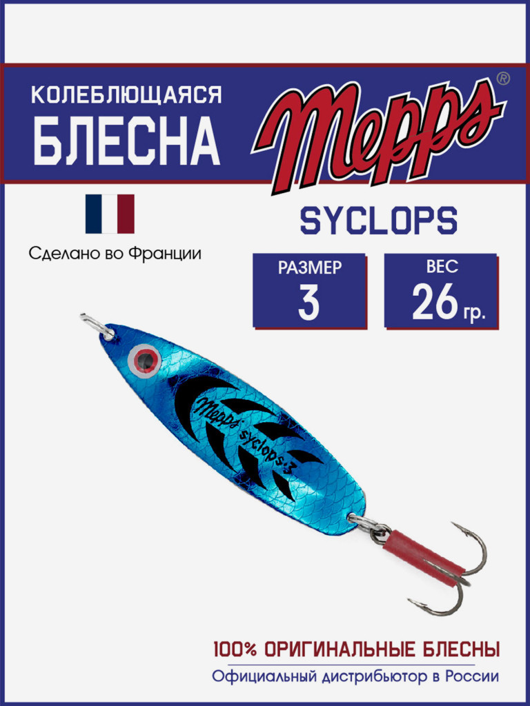 Блесна Mepps SYCLOPS PLATIUM/BLEU №3 (26г)