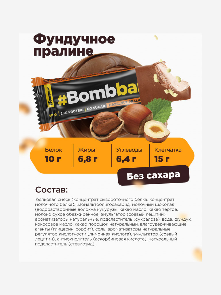 Протеиновые батончики в шоколаде 12 шт. Bombbar со вкусом "Фундучное пралине", 40г. х 12шт.
