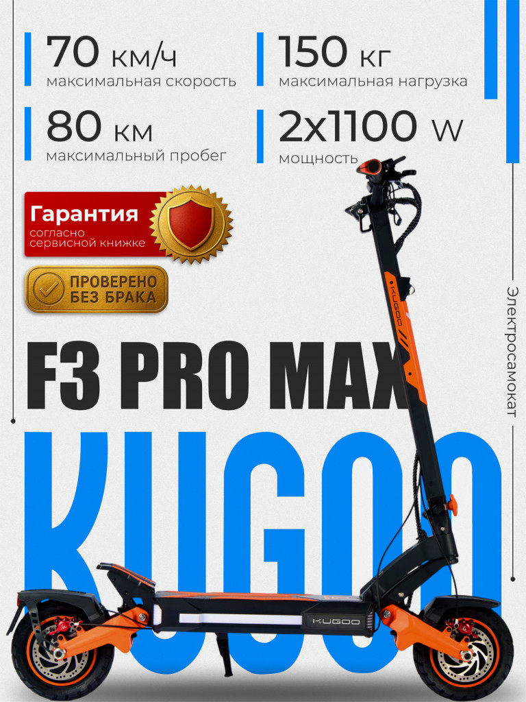 Электросамокат KUGOO F3 Pro Max