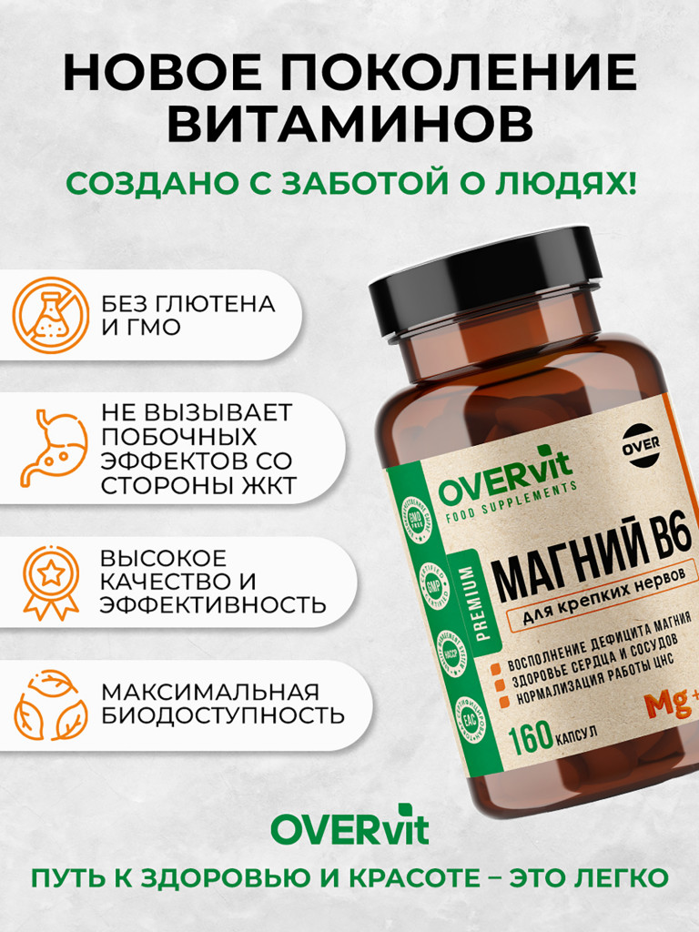 Магний B6 OVER, витамины для нервной системы, БАД успокоительный, 160 капсул