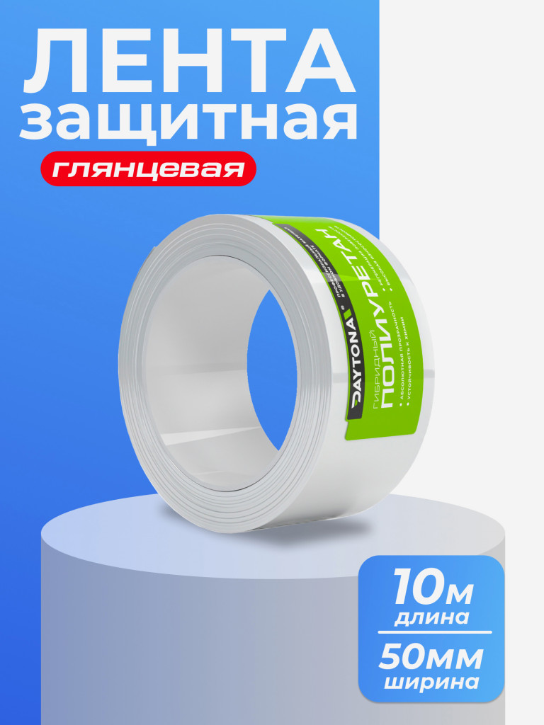 Сверхпрочная защитная бронепленка для велосипеда 162мкм (10м x 50мм) DAYTONA