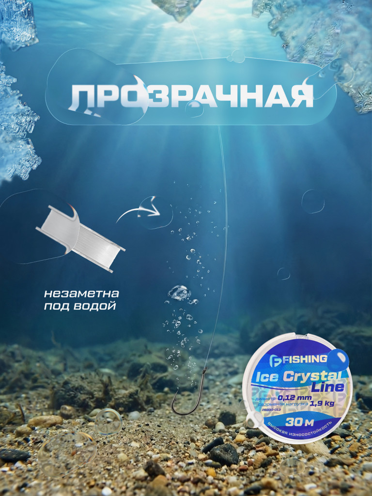 Леска F-FISHING Ice Crystal Line 30м 0,12мм