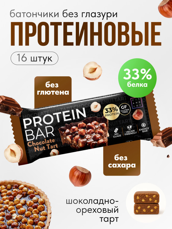 Протеиновые батончики без сахара и глазури 16шт FIT AND JOY, Шоколадно- ореховый тарт