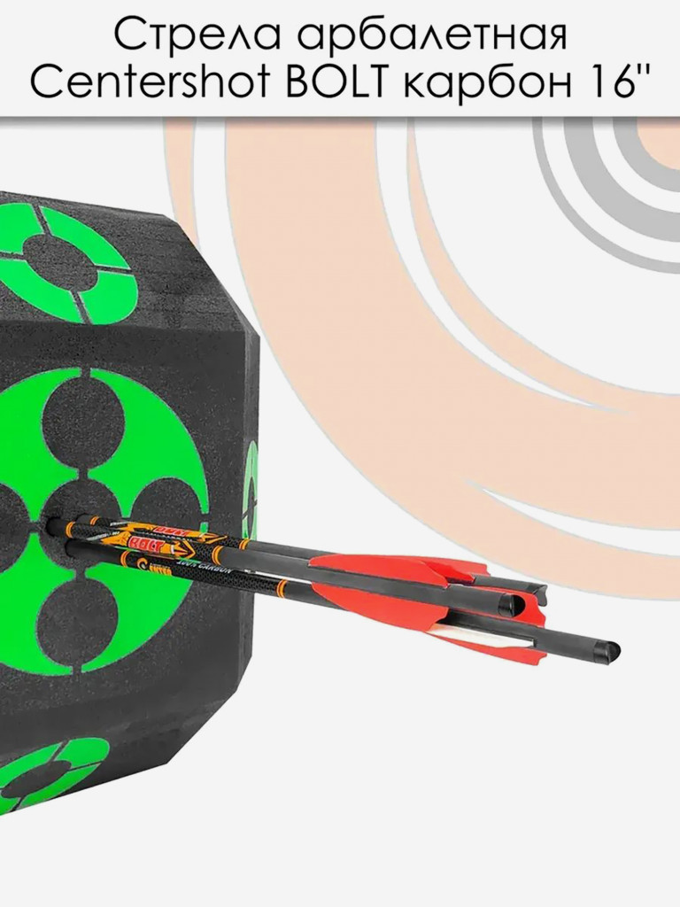 Стрела арбалетная карбоновая Centershot Bolt 16", 6 шт.