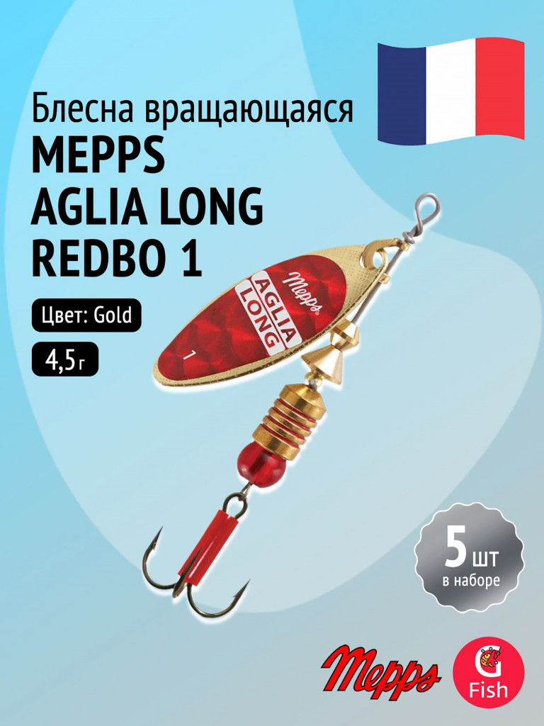 Блесна для рыбалки вертушка Mepps AGLIA LONG REDBO, 1, Gold, комплект из 5 штук