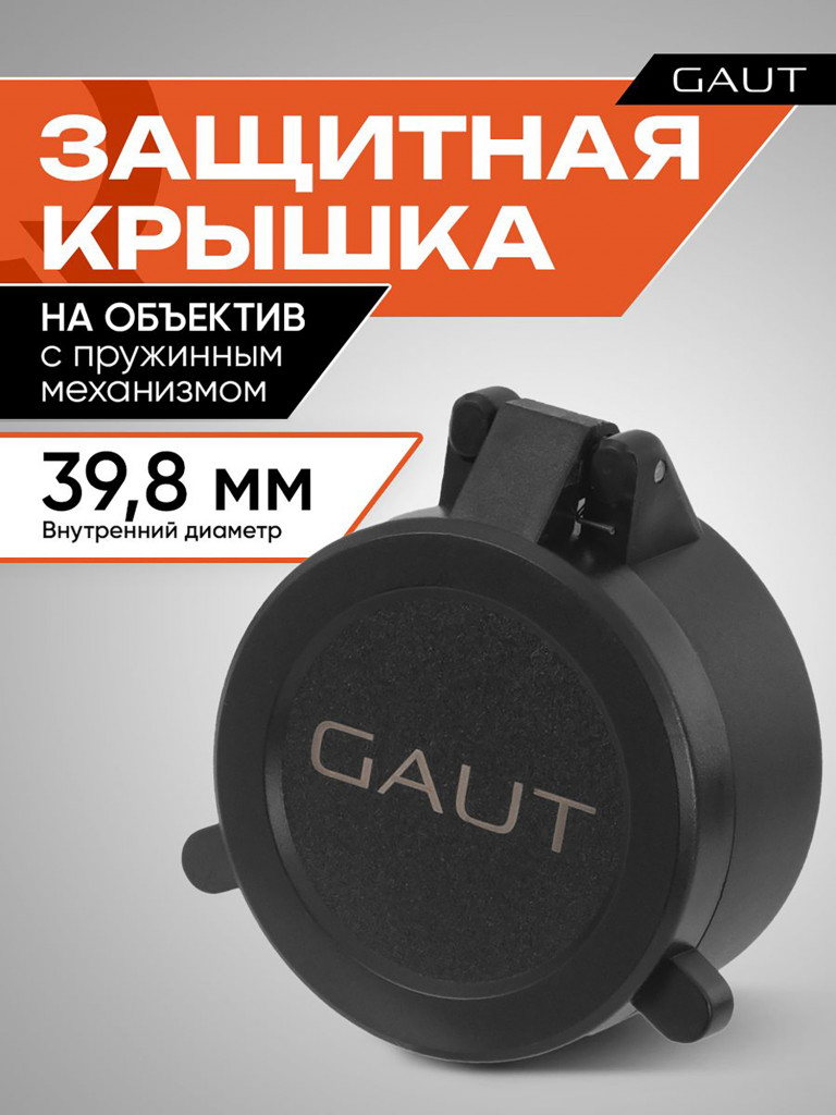 Крышка защитная для оптического прицела GAUT 39,8 мм (на объектив)