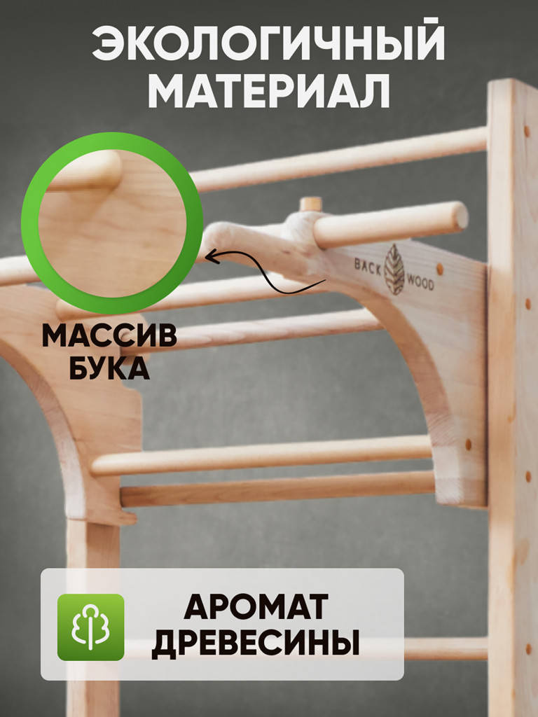 Шведская стенка с турником и брусьями BackWood из массива бука, без покрытия.