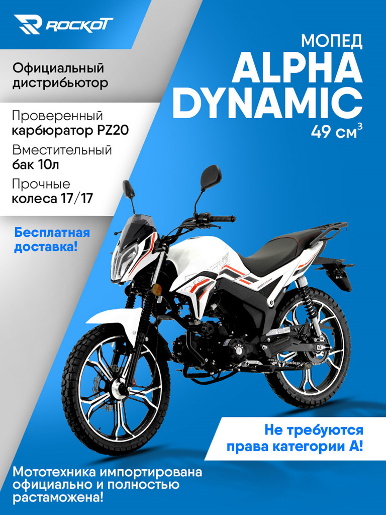 Мопед ROCKOT ALPHA DYNAMIC