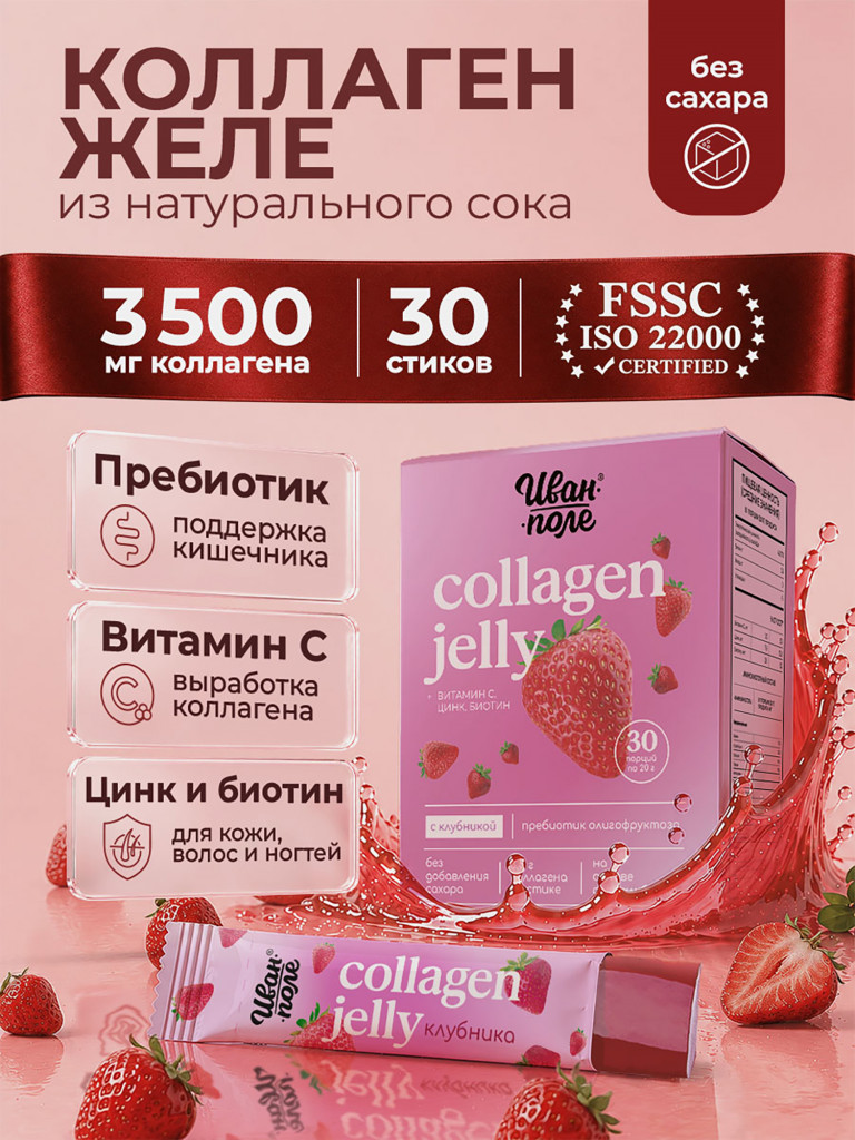 Натуральный коллаген желе Иван-поле со вкусом Клубники, 30 стиков по 20 г