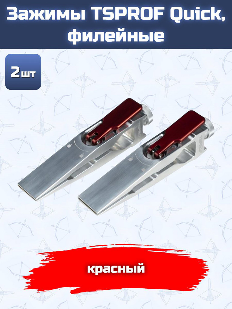 Зажимы TSPROF Quick, филейные, красные