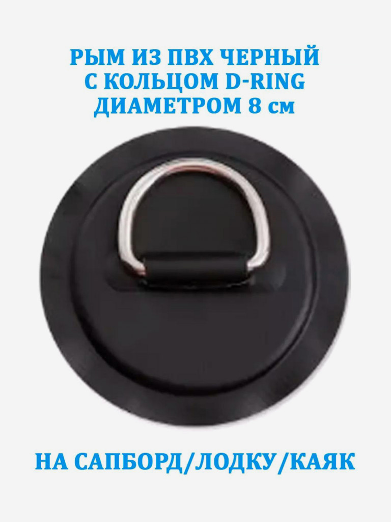 Рым из ПВХ Tourus черный с кольцом D-Ring на сапборд, лодку, каяк