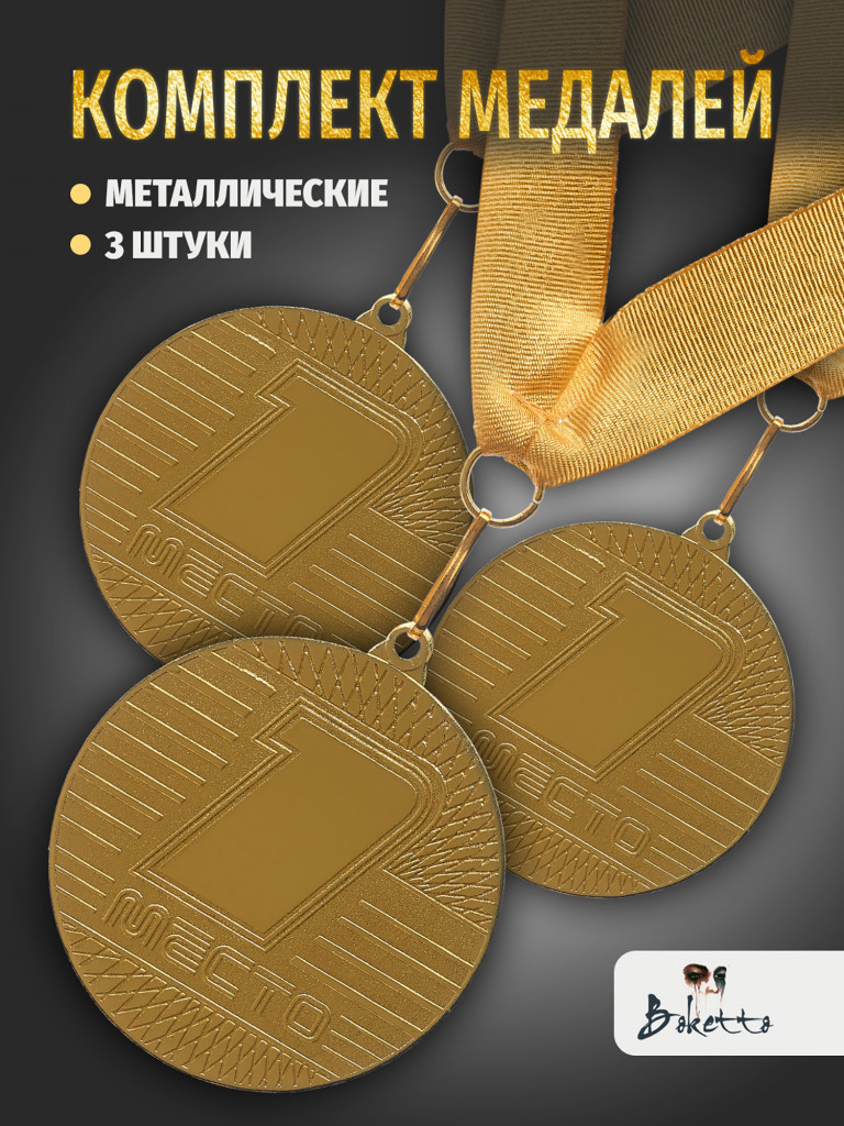 Медали спортивные комплект для награждения 3 шт первое место