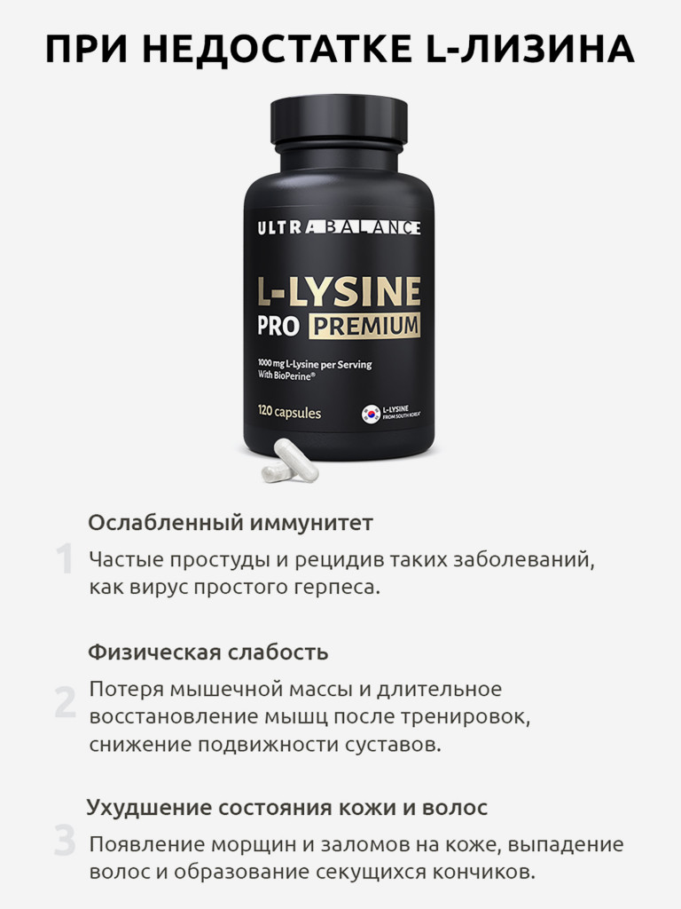 Л-лизин про премиум Ultrabalance комплекс витамин для мужчин и женщин, 120 капсул