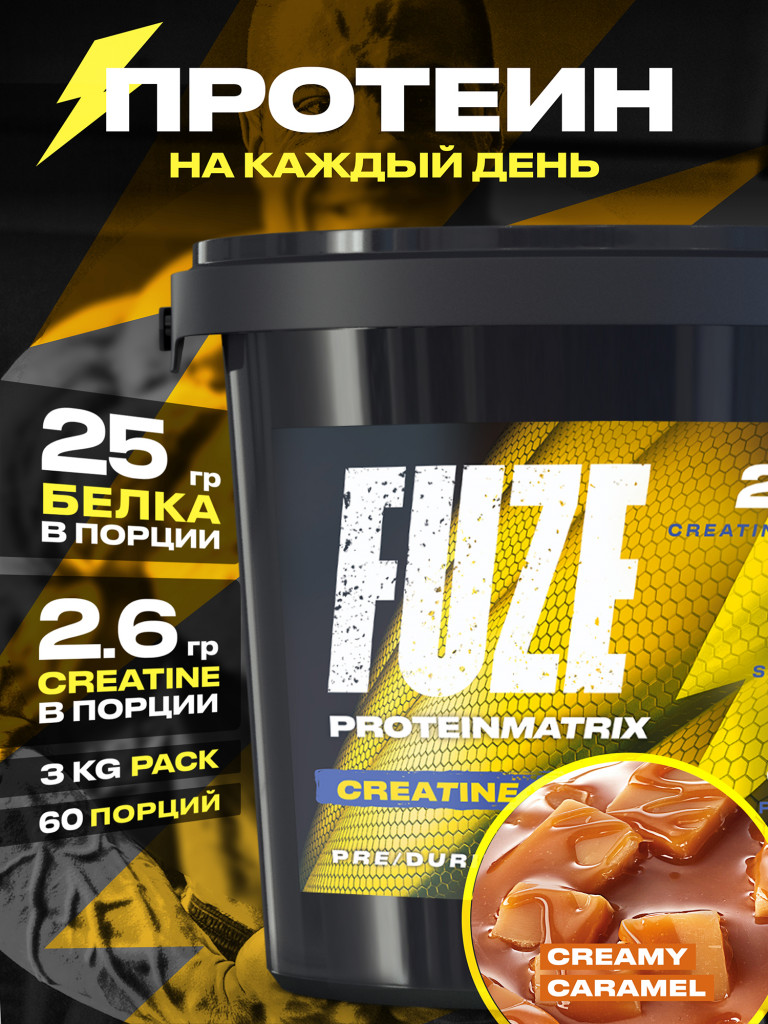 Протеин FUZE для набора мышечной массы, с креатином, сливочная карамель, 60 порций, 3000г