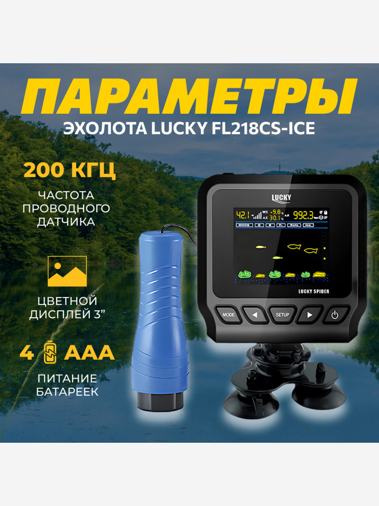 Эхолот для зимней рыбалки Lucky FL218CS-ICE
