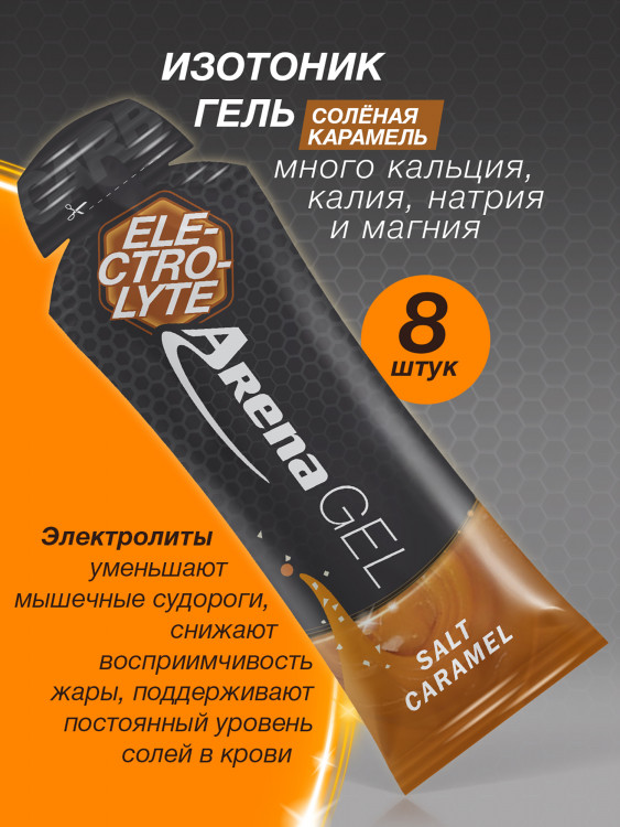 Энергетический гель Arena с электролитами, 8 штук, соленая карамель