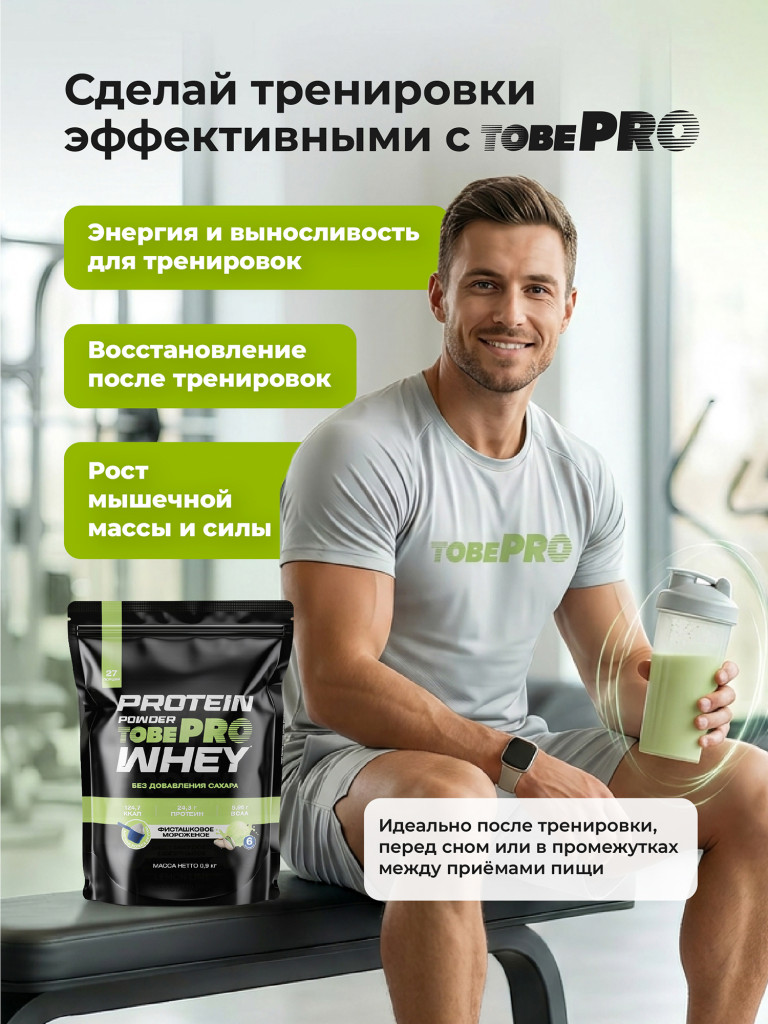 Протеин сывороточный без сахара TobePRO Whey Protein с ВСАА Фисташковое мороженое, 900 г/30 порций