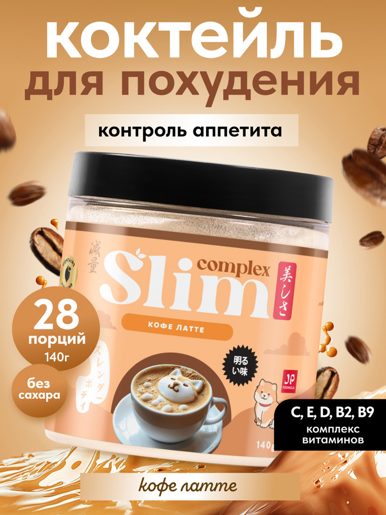 Белковый коктейль для похудения протеиновый, без сахара, 140гр