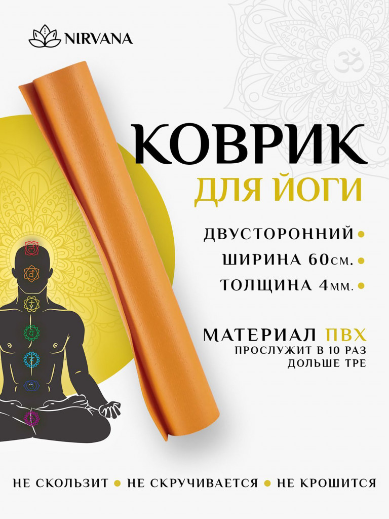 Коврик для фитнеса и йоги Nirvana Ramayoga оранжевый х60х0,4