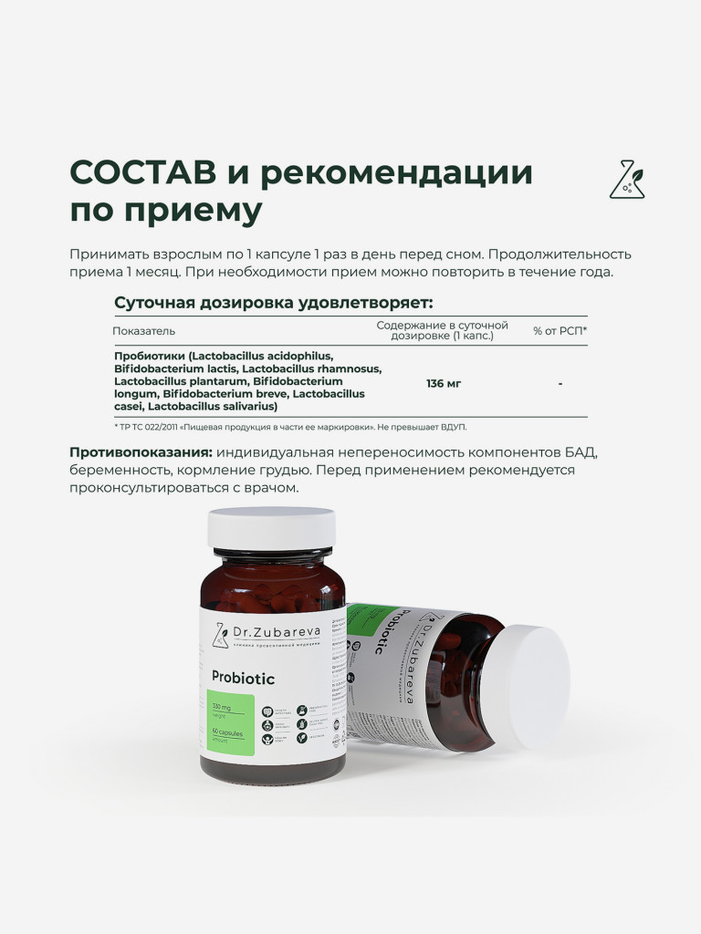 Пробиотики, 60 капсул, Dr. Zubareva
