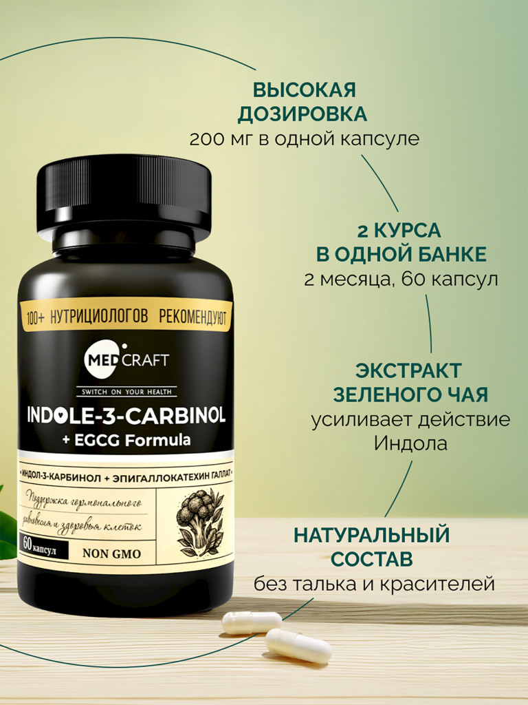 Индол-3-карбинол + EGCG MedCraft, 60 капс.