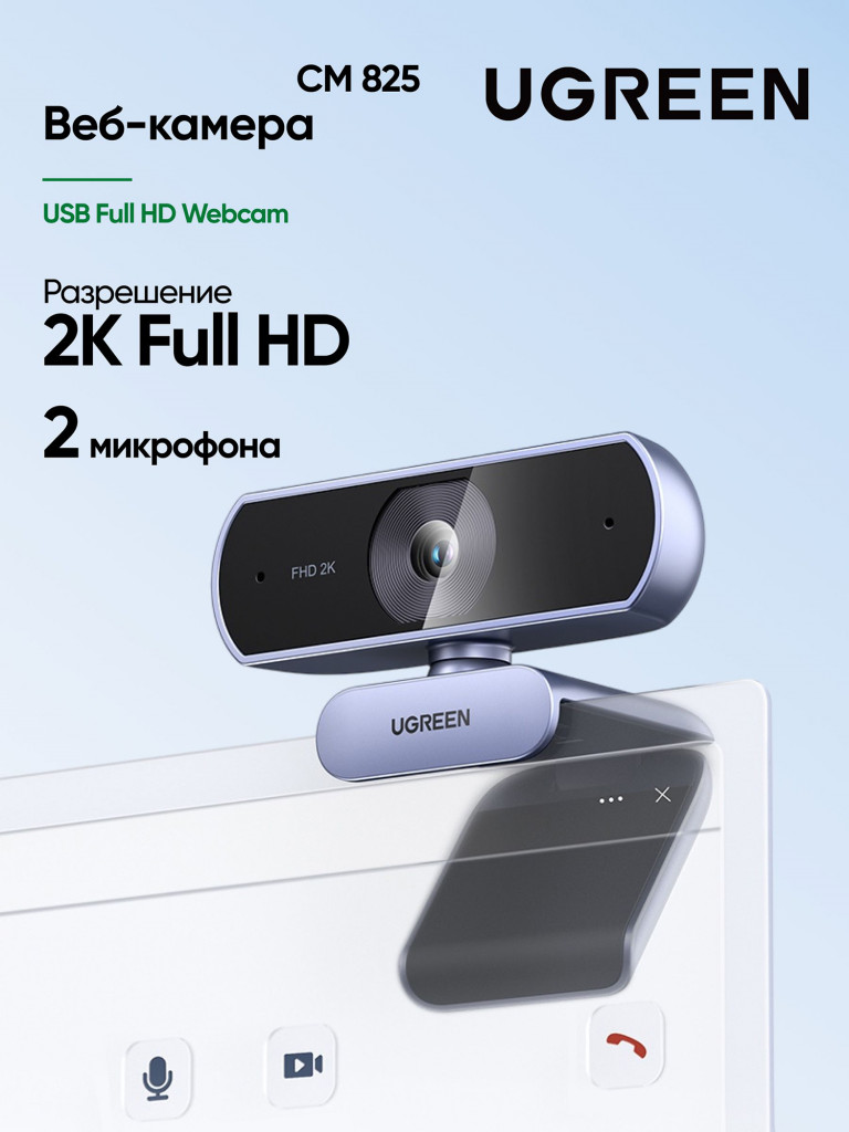 Веб-камера UGREEN CM825