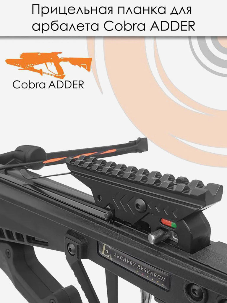 Планка прицельная EK Archery для арбалетов Cobra ADDER и Siege 300