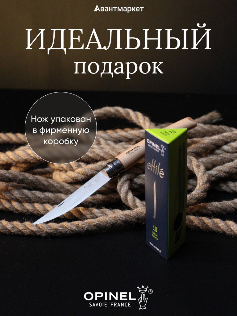 Нож филейный Opinel №10, нержавеющая сталь, рукоять из дерева бука