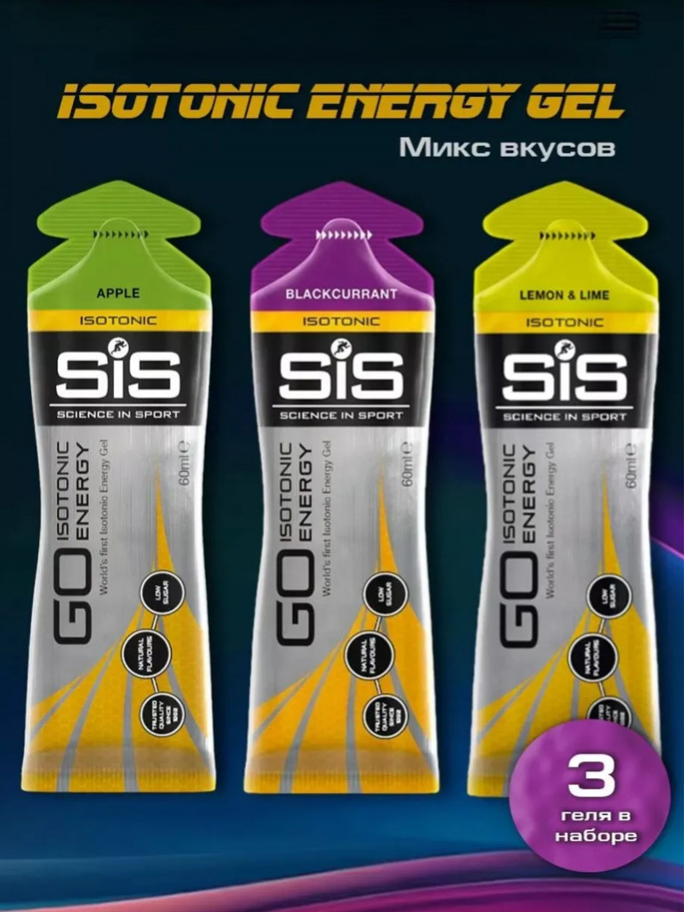 Гель изотонический углеводный Sis, Микс вкусов, Набор из 3 шт