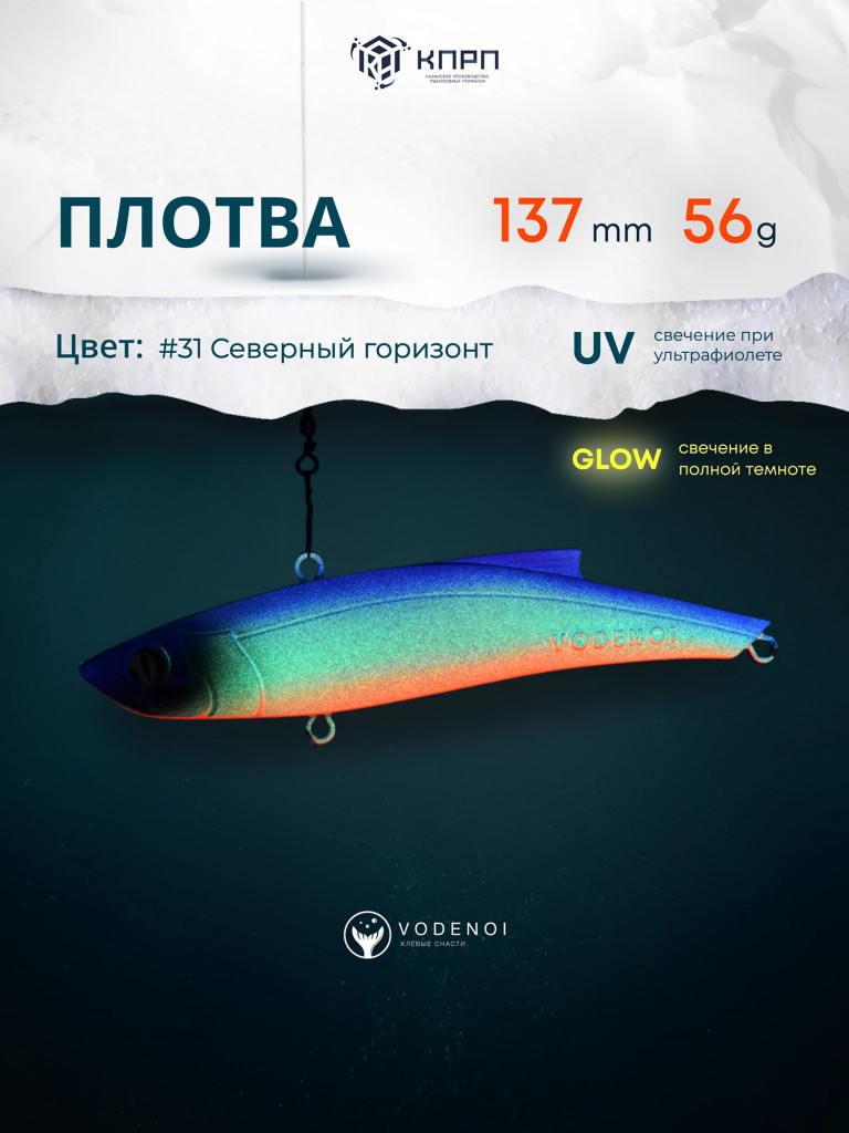 Раттлин Vodenoi Плотва 137мм 56 гр