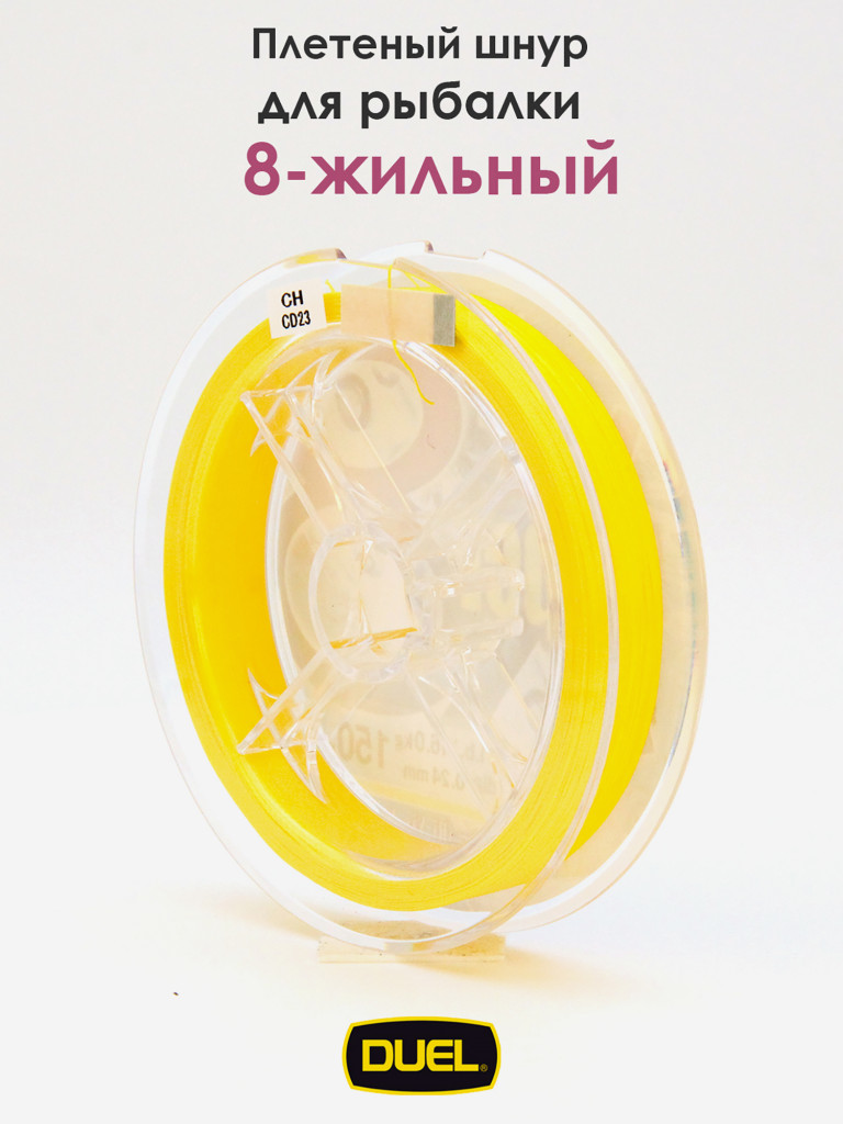 Плетеный шнур Duel Hardcore Super X8 hi-vis yellow 150 м #2.0 (0.24 мм) 16.0 кг