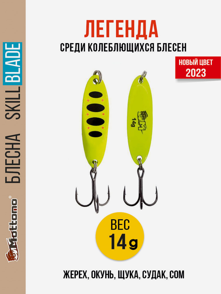 Блесна колеблющаяся для рыбалки Mottomo Skill Blade 14g Fluo. Колебалка на жереха, щуку, окуня, голавля, форель