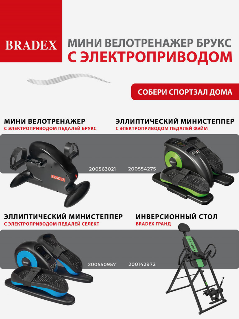 Мини велотренажер Bradex c электроприводом педалей ХОНОР. Серия SF