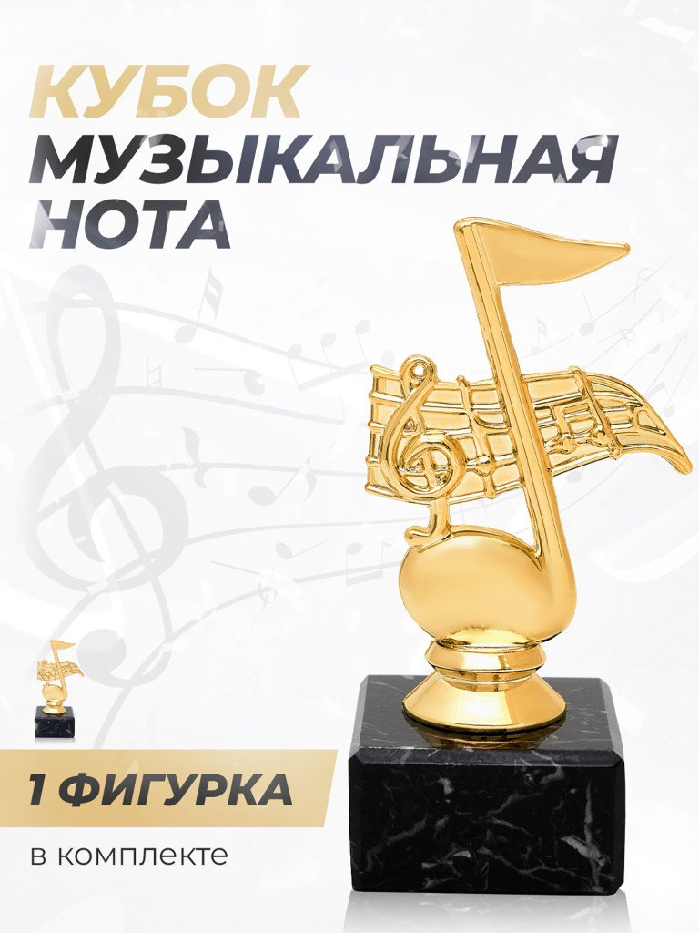 Кубок для награждения музыкальная наградная атрибутика 1 шт