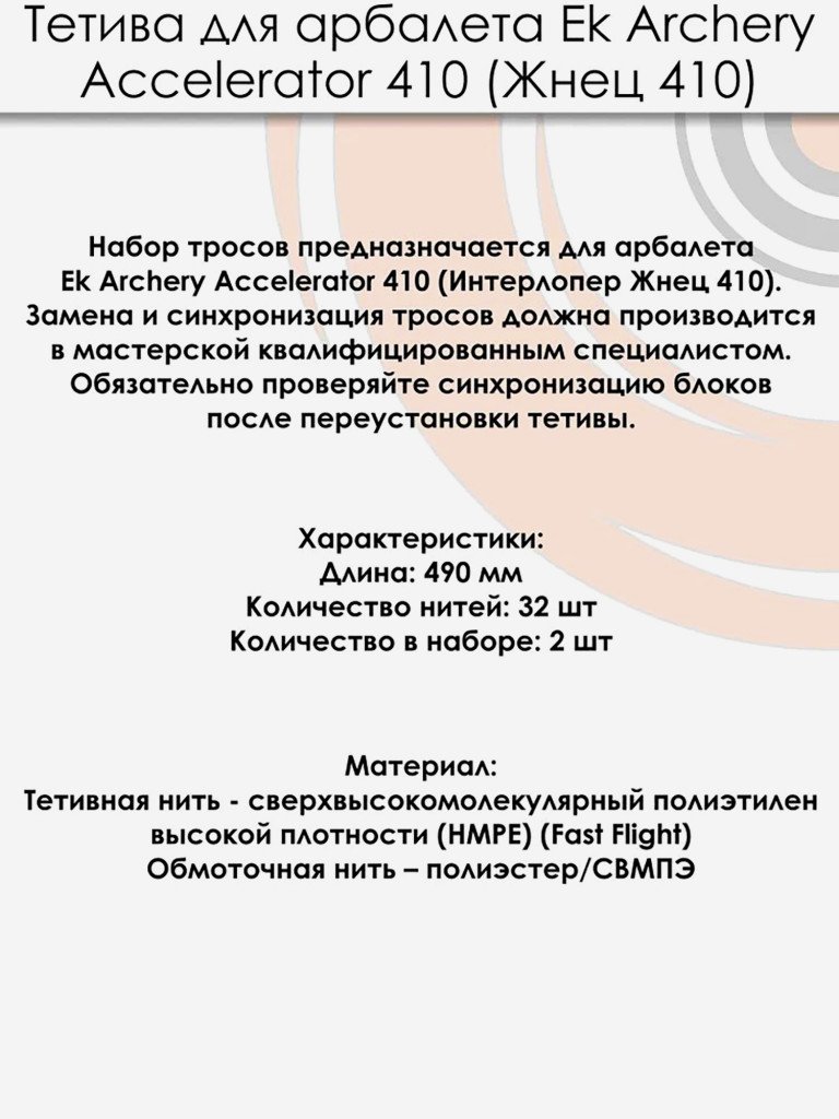 Тросы для арбалета Ek Accelerator 410 (Жнец 410)
