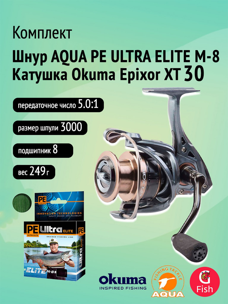 Катушка Okuma Epixor XT 30 + Плетеный шнур AQUA PE ULTRA ELITE M-8 Dark Green 0,12mm 150m