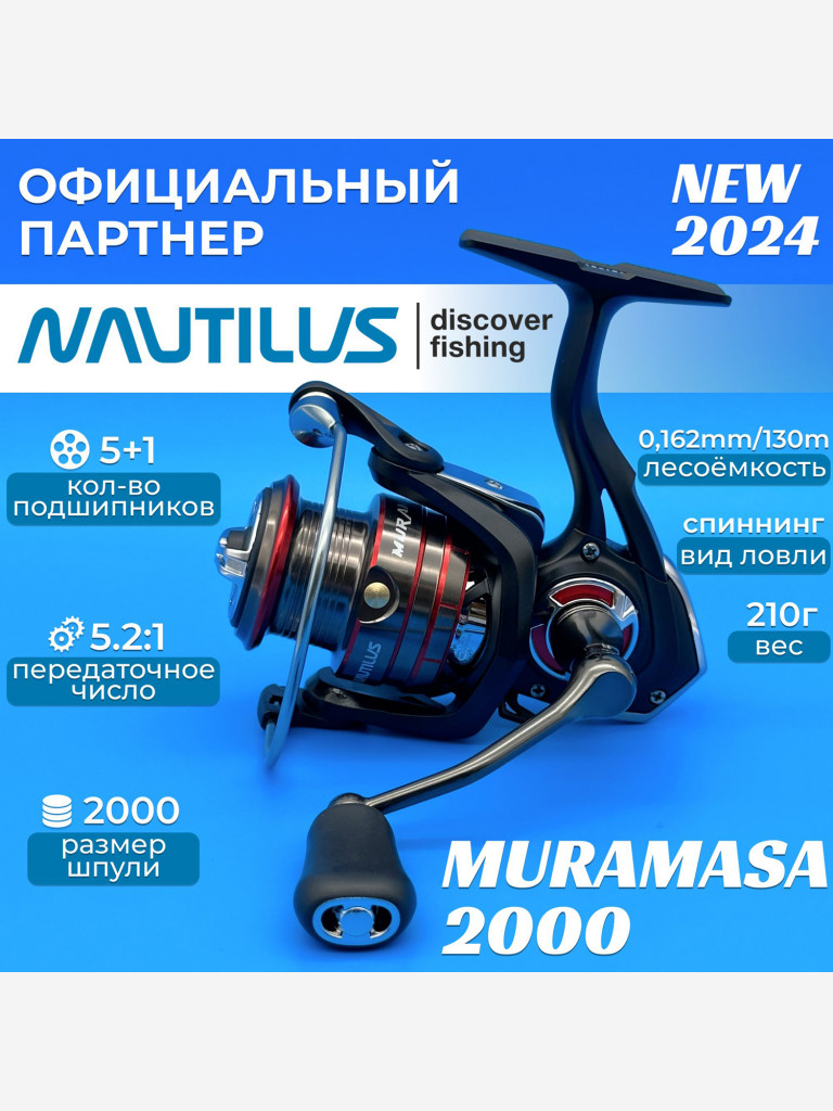 Катушка спиннинговая Nautilus Muramasa 2000