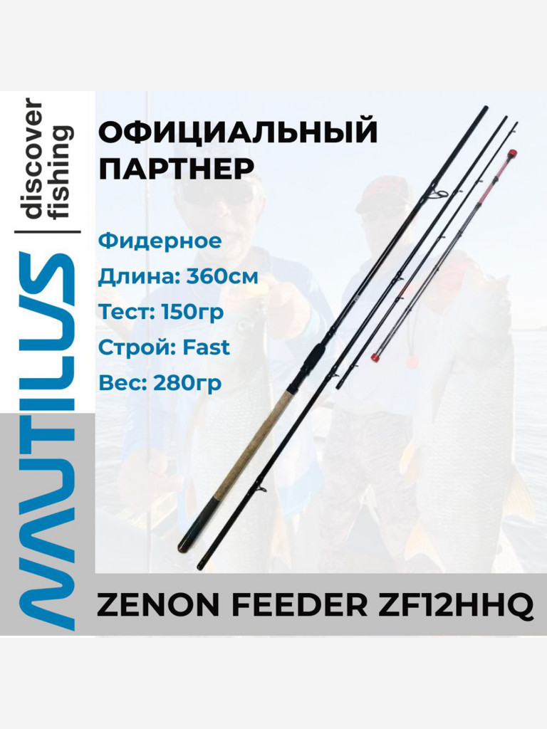 Удилище фидерное Nautilus Zenon feeder 360см 150гр ZF12HHQ