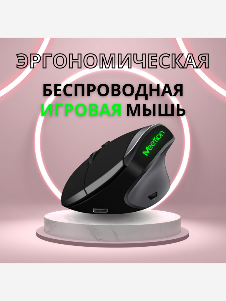 Вертикальная мышь Meetion R390 беспроводная игровая, подсветка, 6 кнопок, черная