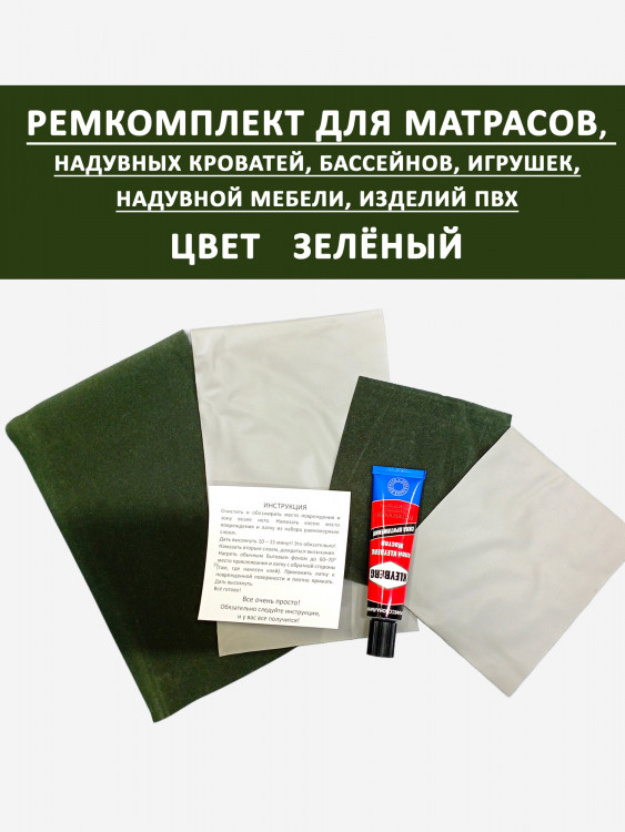 Ремкомплект для надувного матраса мебели бассейна. Зеленый